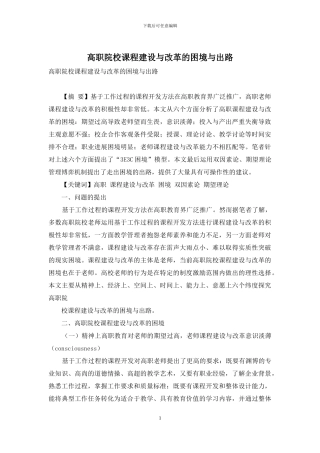高职院校课程建设与改革的困境与出路