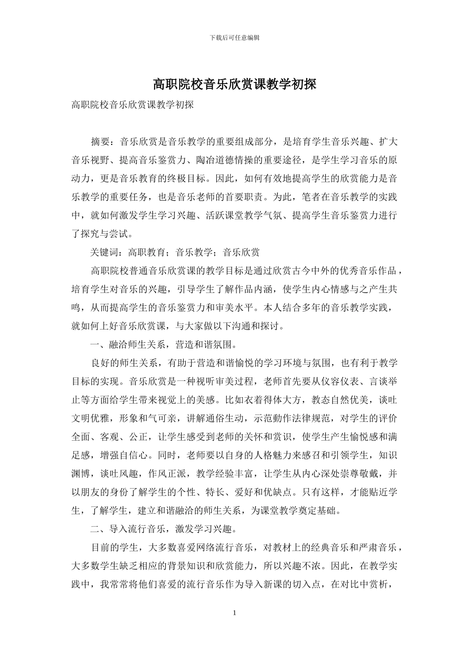 高职院校音乐欣赏课教学初探-1_第1页