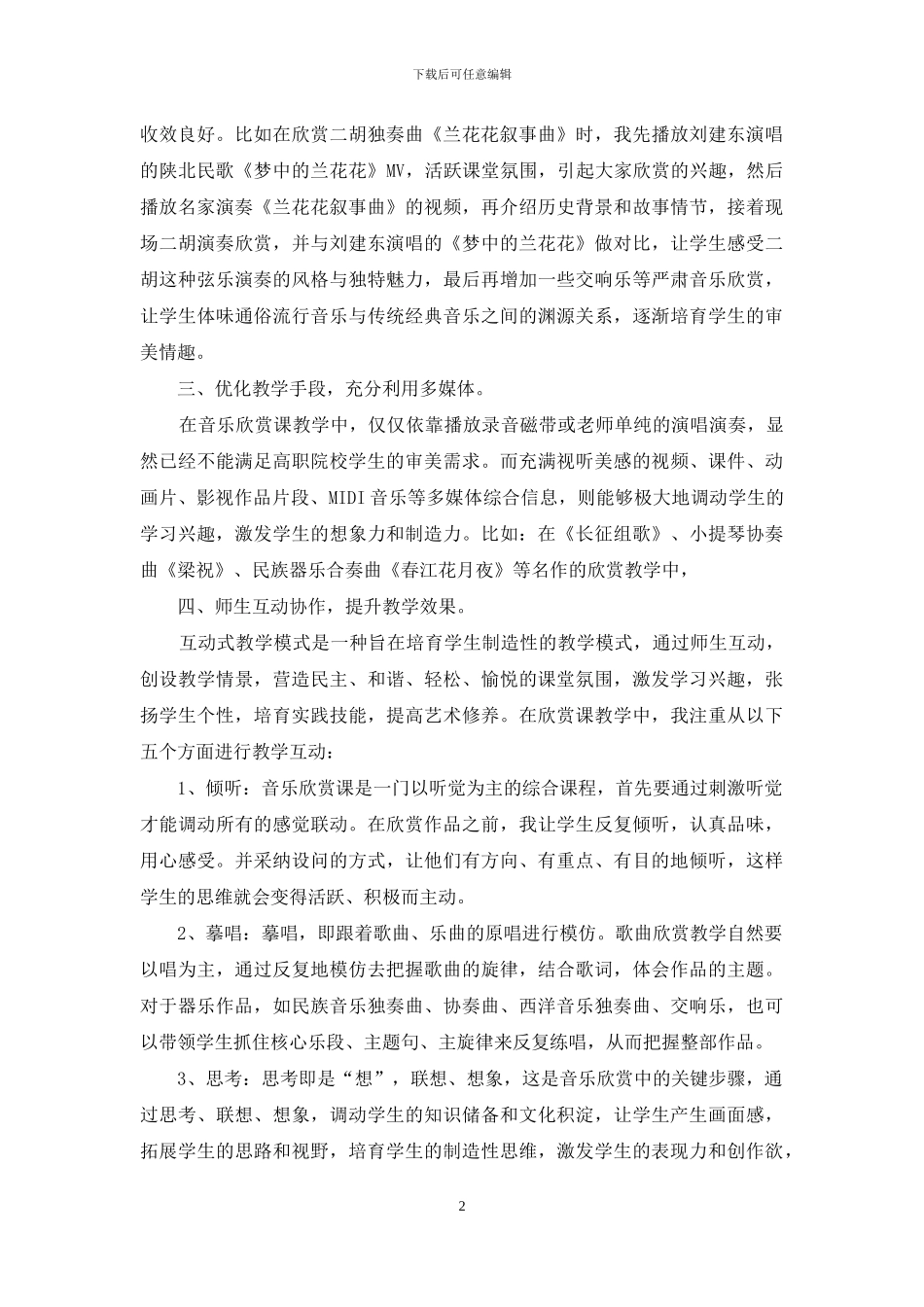 高职院校音乐欣赏课教学初探-1_第2页