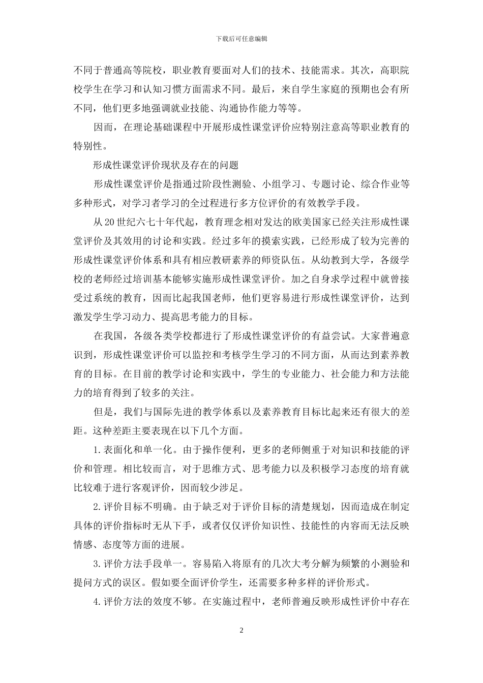 高职院校理论课程实行形成性课堂评价的思考_第2页