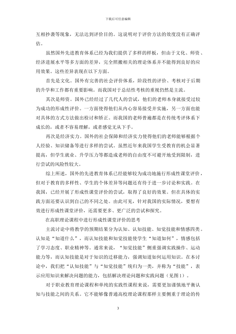 高职院校理论课程实行形成性课堂评价的思考_第3页