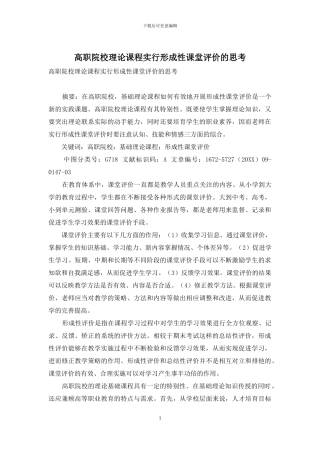 高职院校理论课程实行形成性课堂评价的思考
