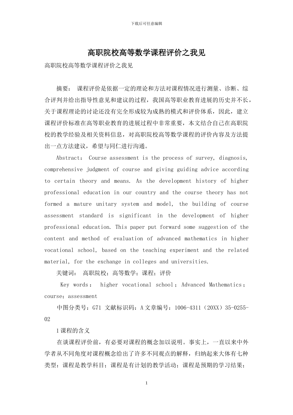 高职院校高等数学课程评价之我见_第1页