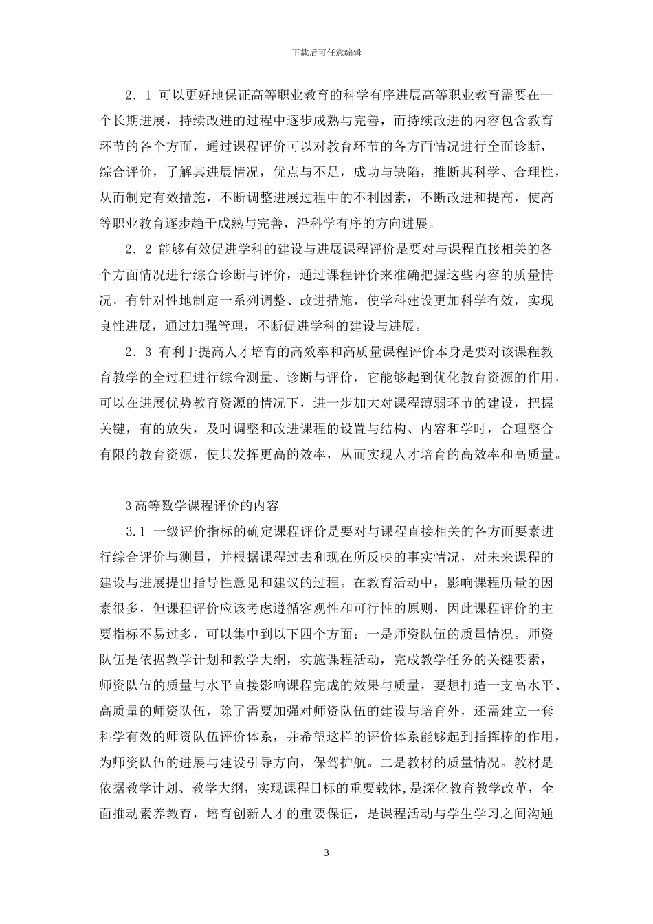 高职院校高等数学课程评价之我见_第3页