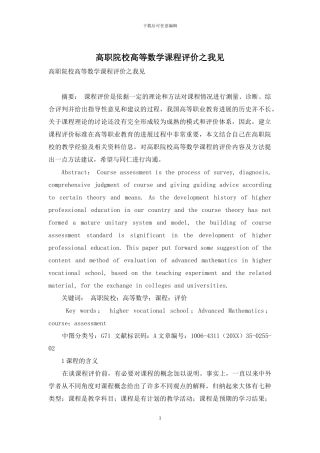 高职院校高等数学课程评价之我见