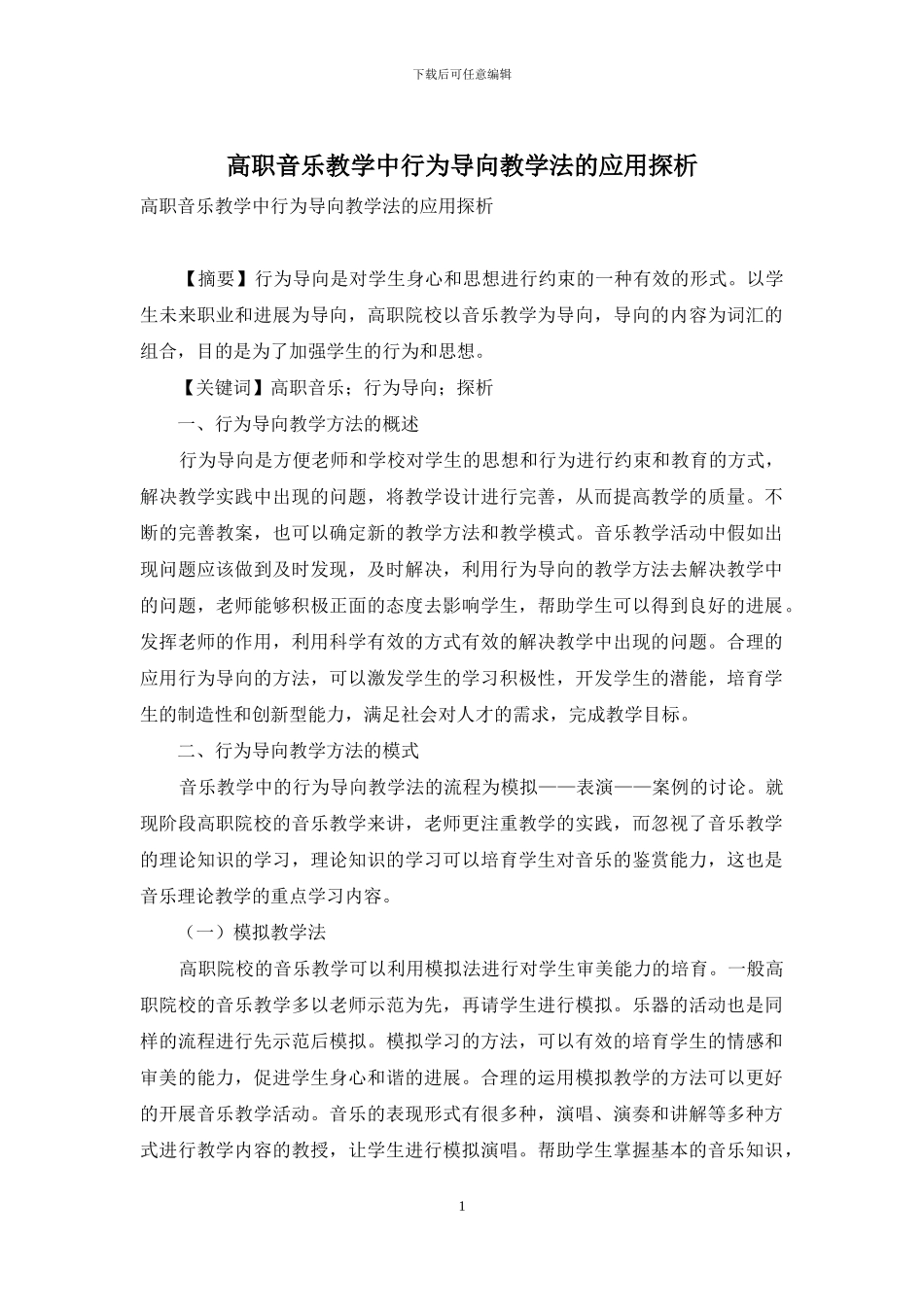高职音乐教学中行为导向教学法的应用探析_第1页