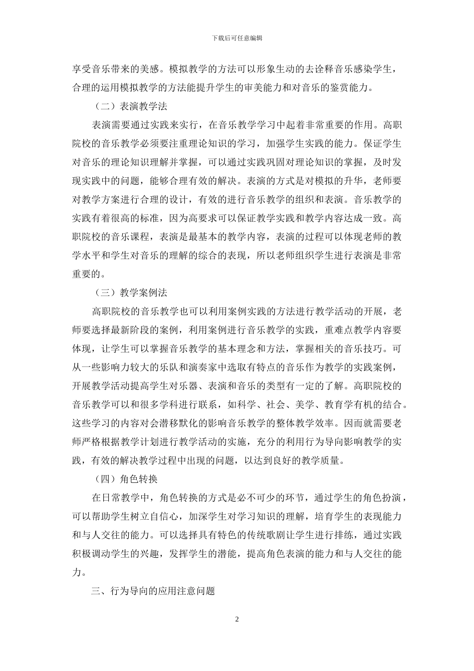 高职音乐教学中行为导向教学法的应用探析_第2页