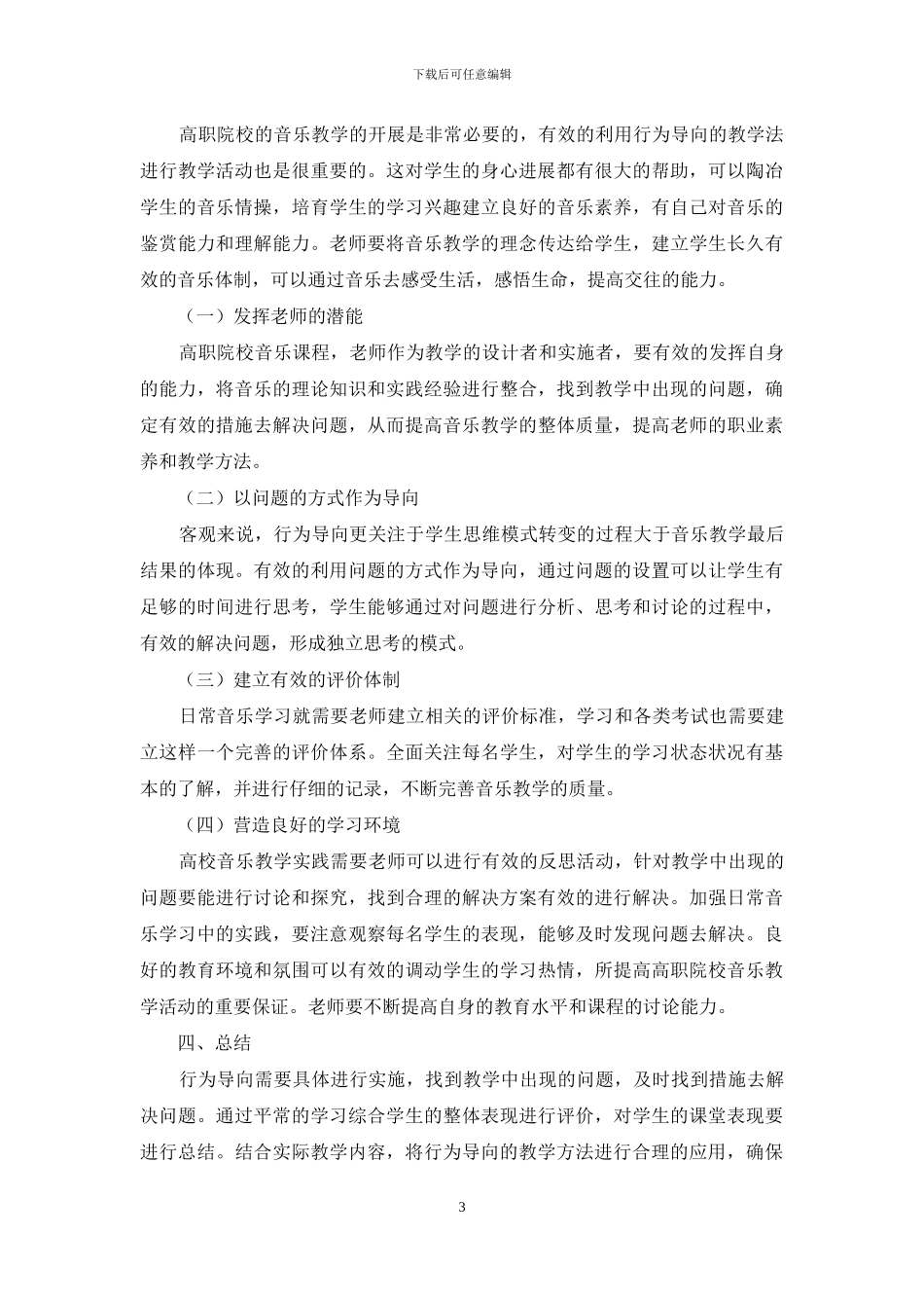 高职音乐教学中行为导向教学法的应用探析_第3页