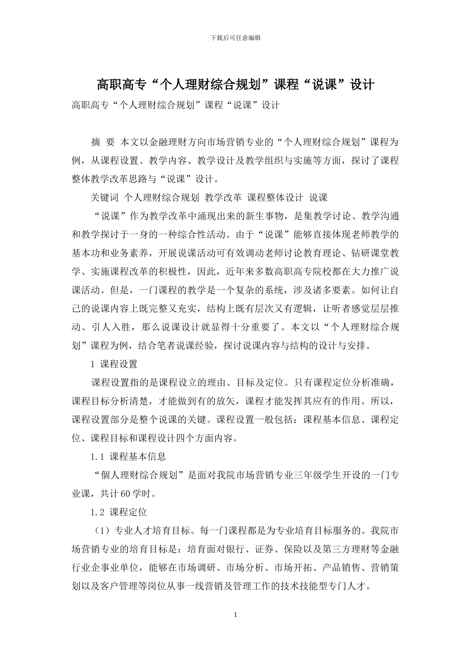 高职高专“个人理财综合规划”课程“说课”设计_第1页