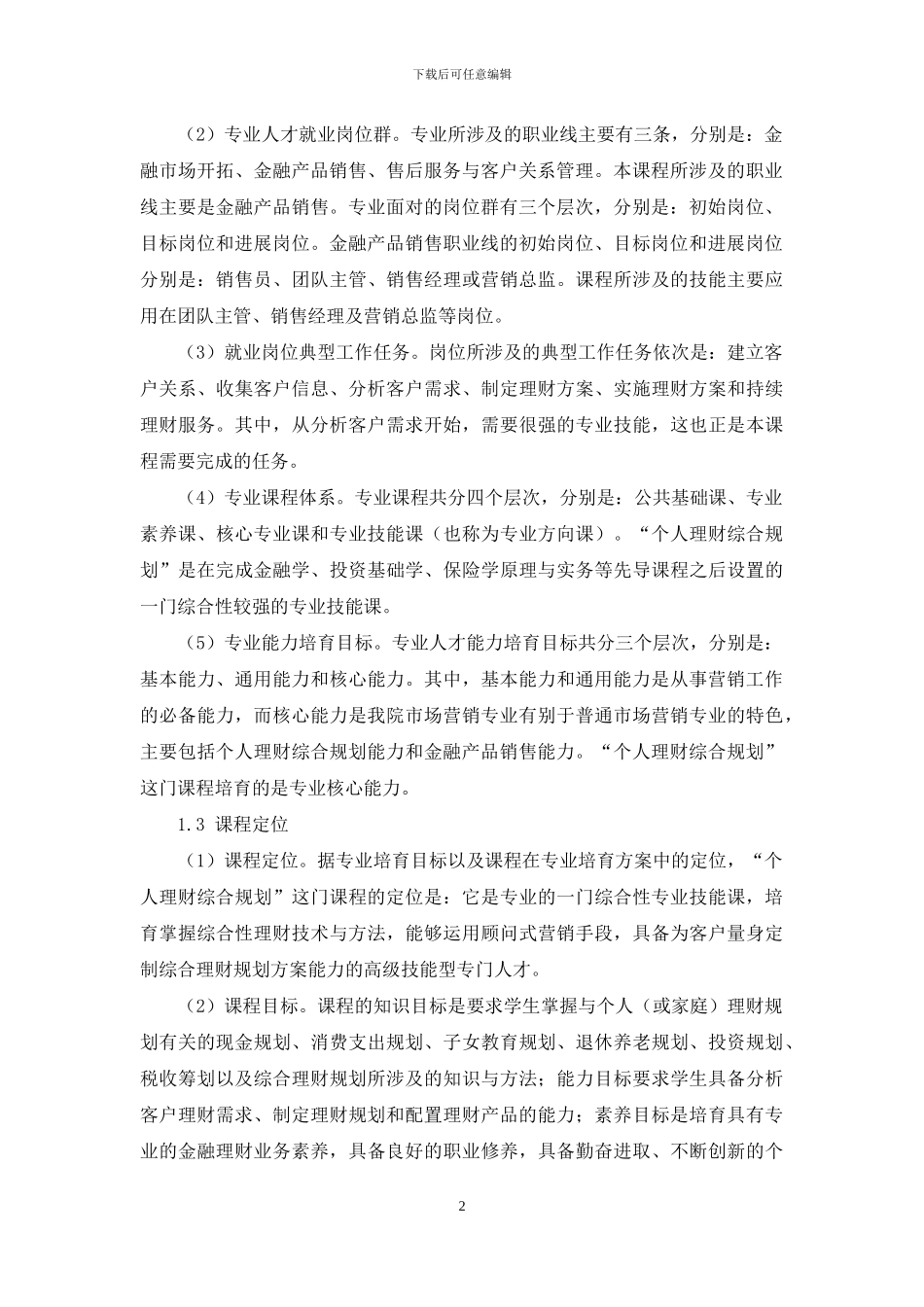 高职高专“个人理财综合规划”课程“说课”设计_第2页