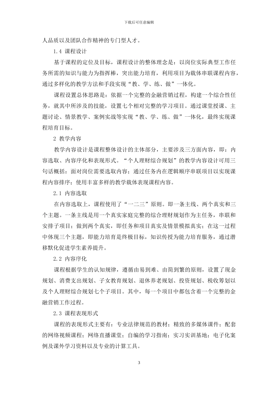 高职高专“个人理财综合规划”课程“说课”设计_第3页