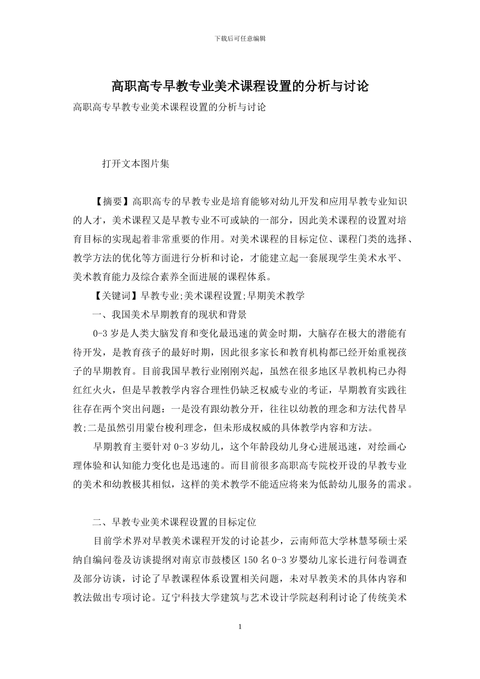 高职高专早教专业美术课程设置的分析与研究_第1页