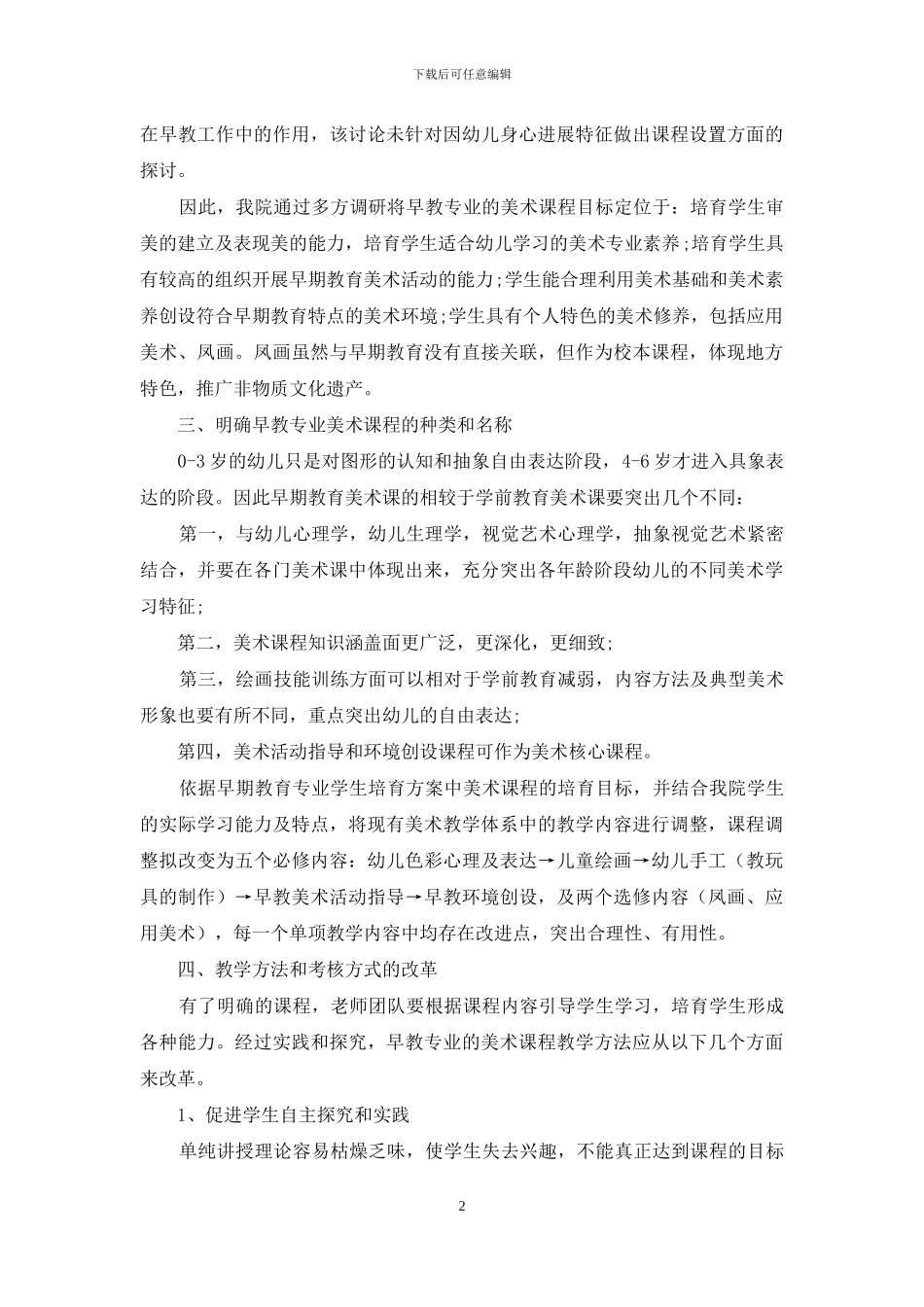 高职高专早教专业美术课程设置的分析与研究_第2页