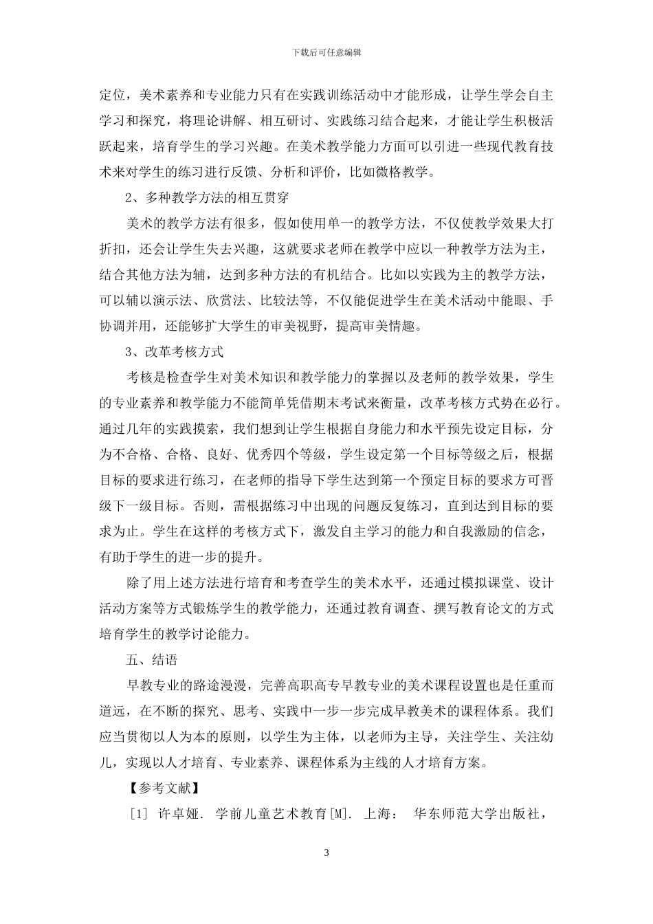 高职高专早教专业美术课程设置的分析与研究_第3页