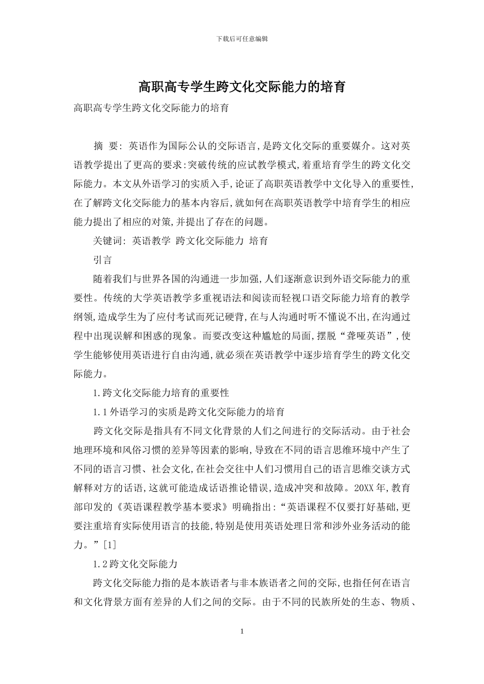 高职高专学生跨文化交际能力的培养_第1页