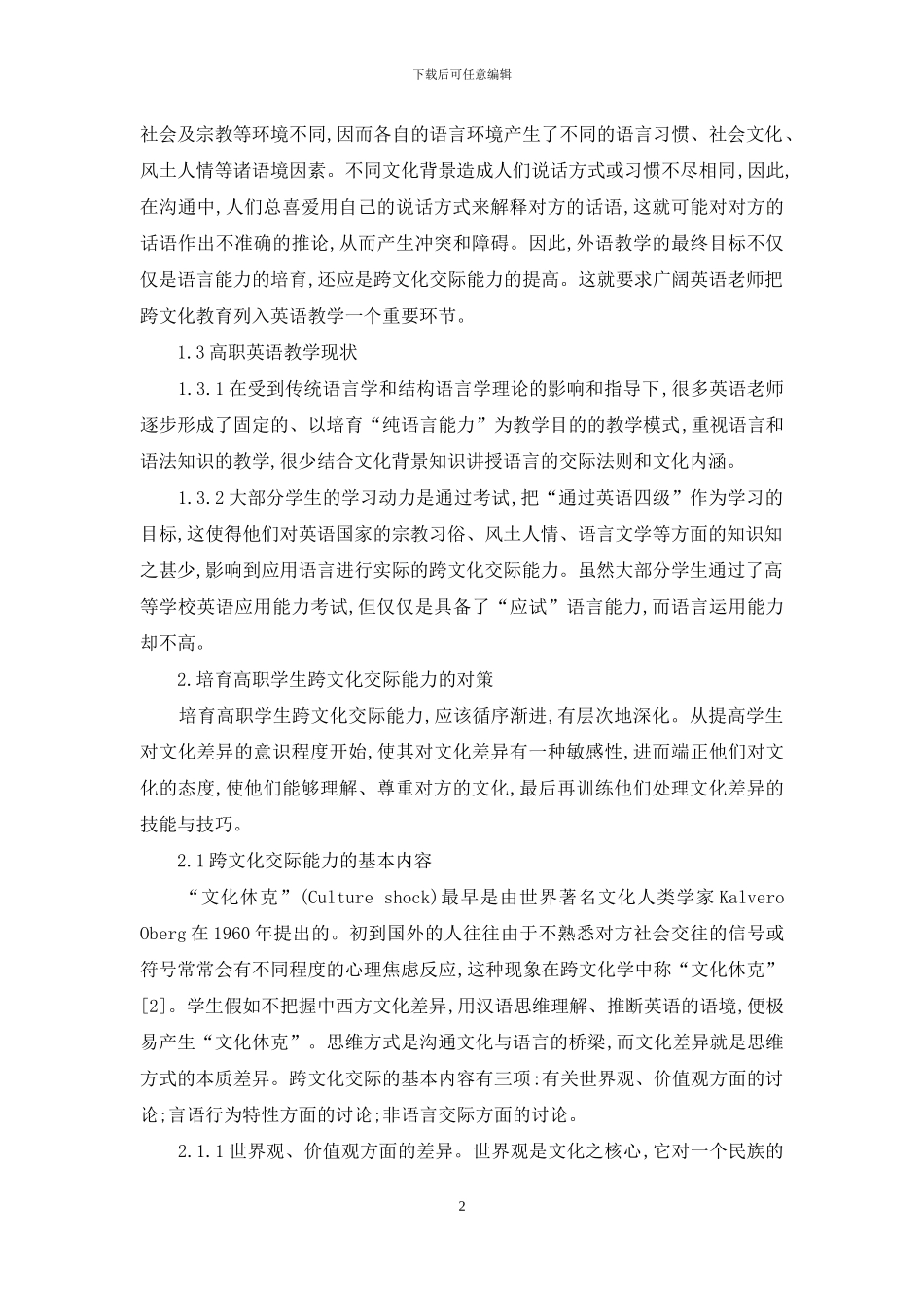 高职高专学生跨文化交际能力的培养_第2页