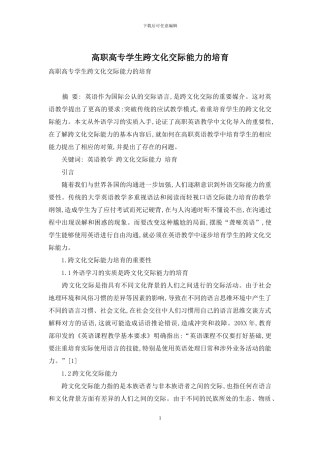 高职高专学生跨文化交际能力的培养