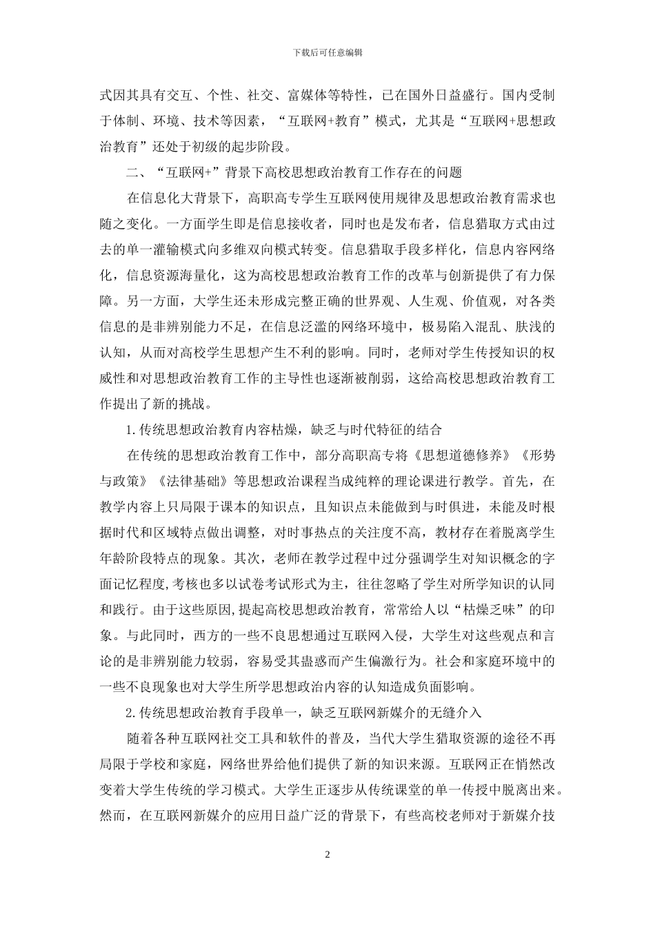 高职高专思想政治教育工作创新方法探讨_第2页