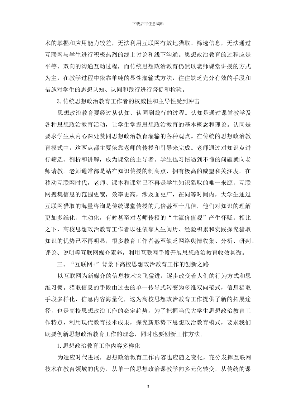 高职高专思想政治教育工作创新方法探讨_第3页