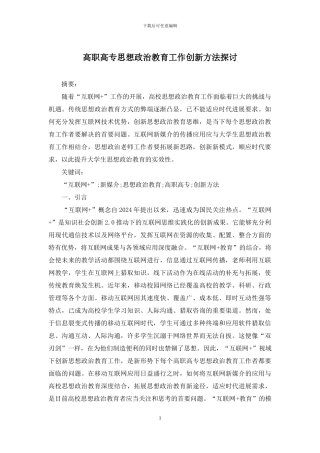 高职高专思想政治教育工作创新方法探讨