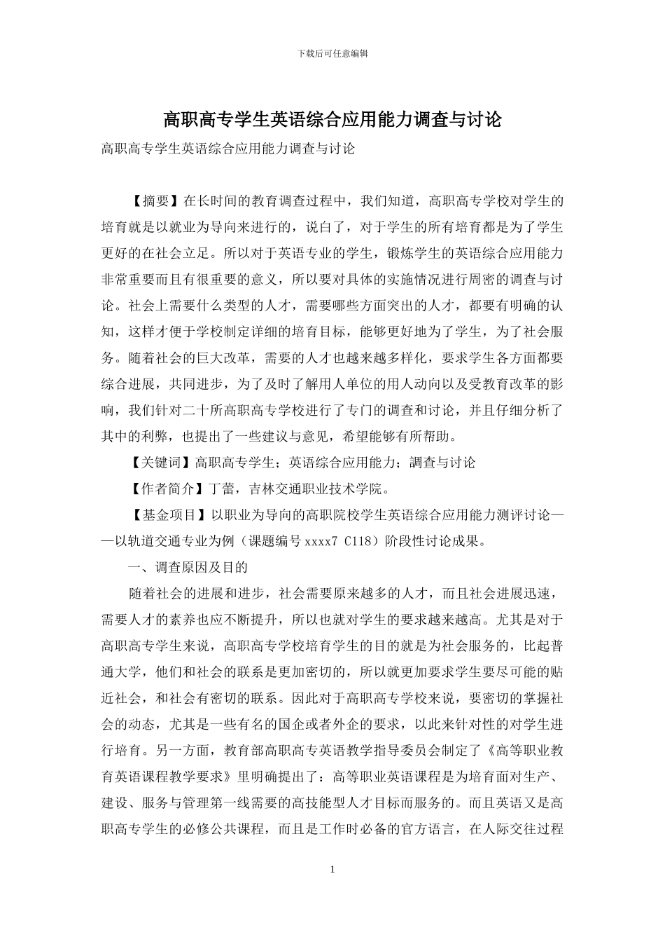 高职高专学生英语综合应用能力调查与研究_第1页