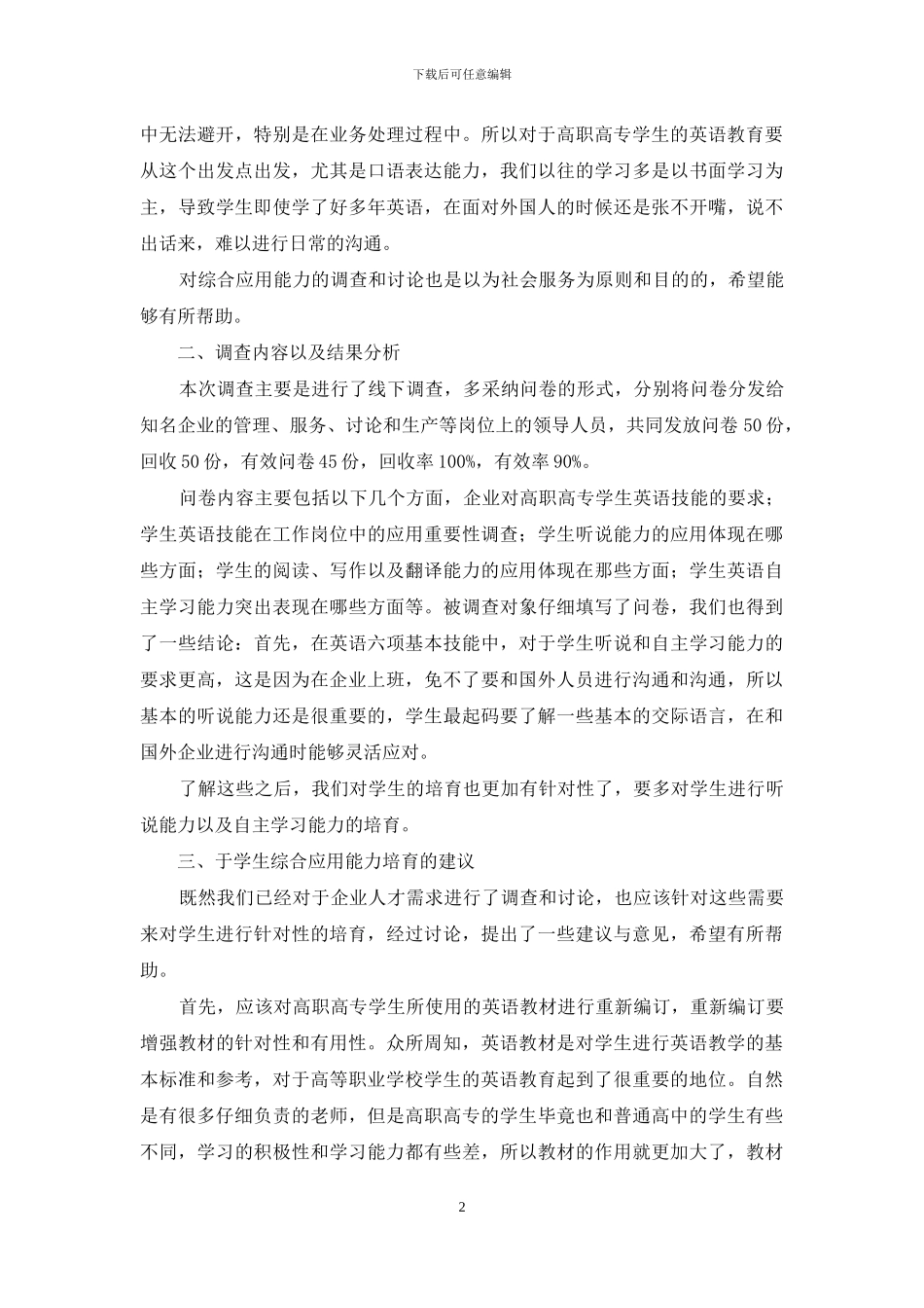 高职高专学生英语综合应用能力调查与研究_第2页