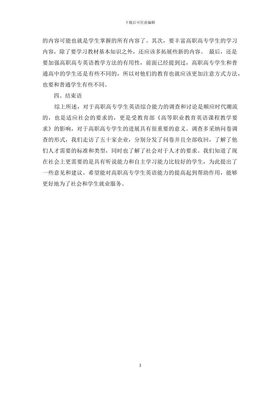 高职高专学生英语综合应用能力调查与研究_第3页