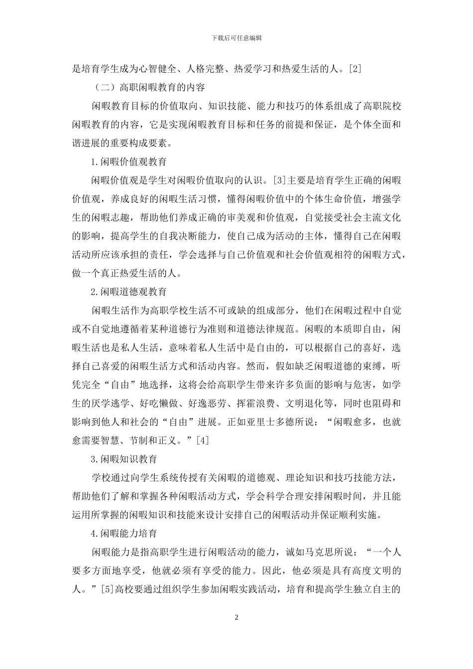 高职院校闲暇教育理论与实践模式构建探讨_第2页