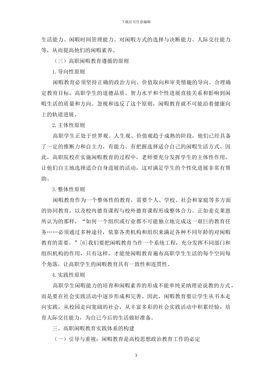 高职院校闲暇教育理论与实践模式构建探讨_第3页