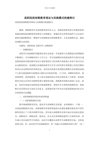 高职院校闲暇教育理论与实践模式构建探讨