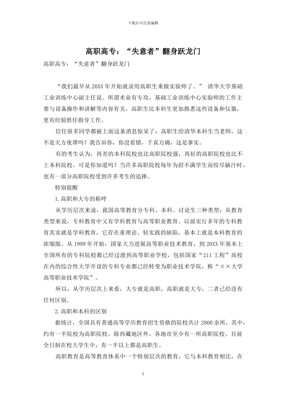 高职高专：“失意者”翻身跃龙门-1_第1页