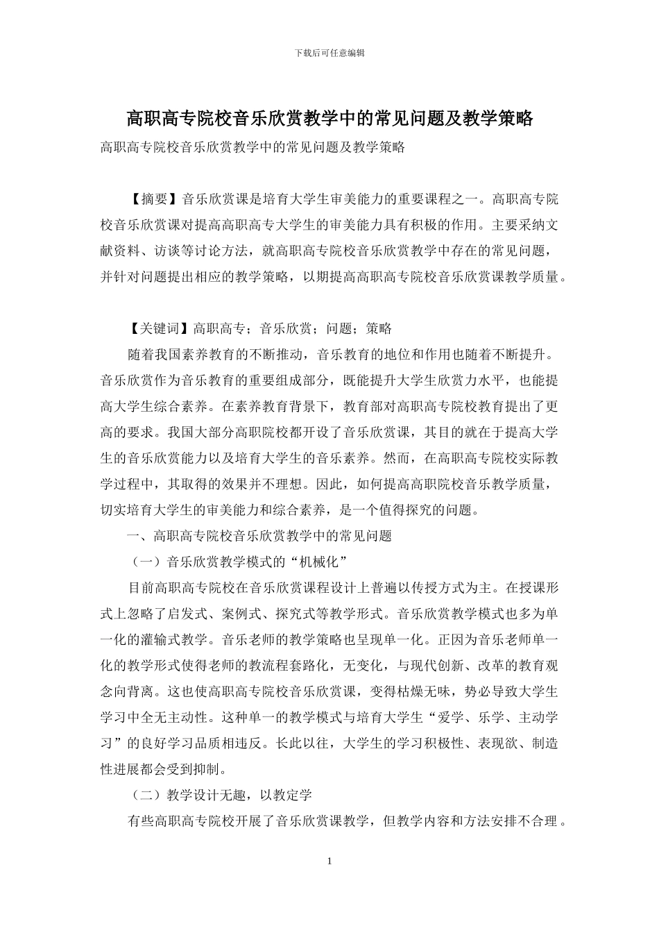 高职高专院校音乐欣赏教学中的常见问题及教学策略_第1页