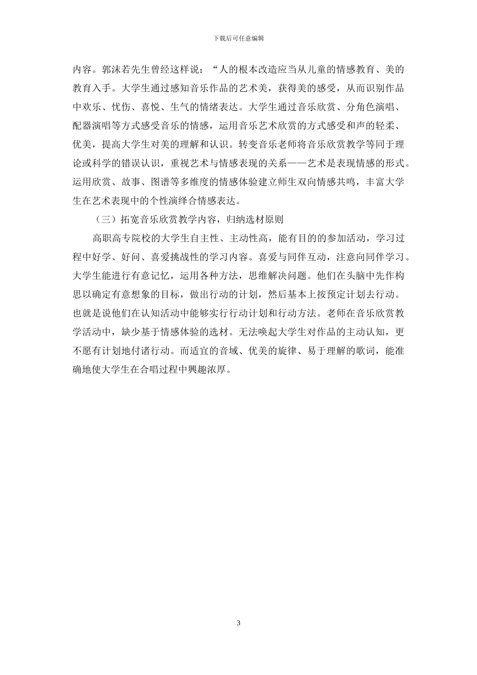 高职高专院校音乐欣赏教学中的常见问题及教学策略_第3页