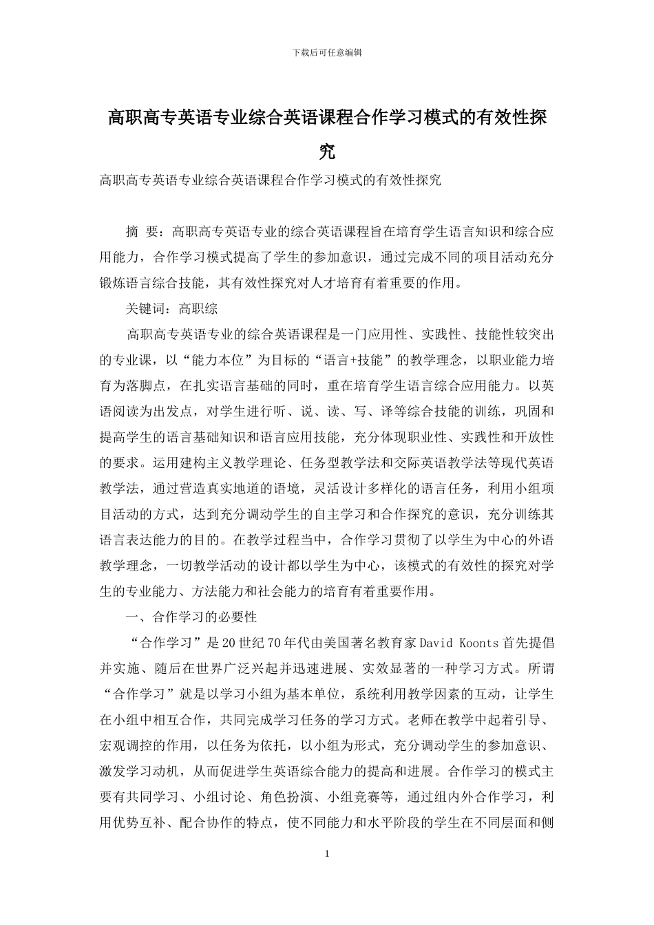 高职高专英语专业综合英语课程合作学习模式的有效性探究_第1页