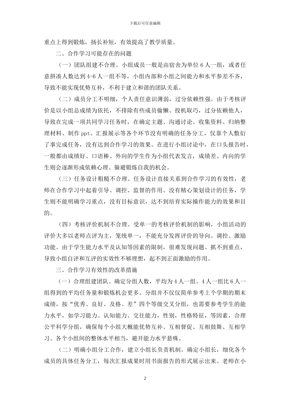 高职高专英语专业综合英语课程合作学习模式的有效性探究_第2页