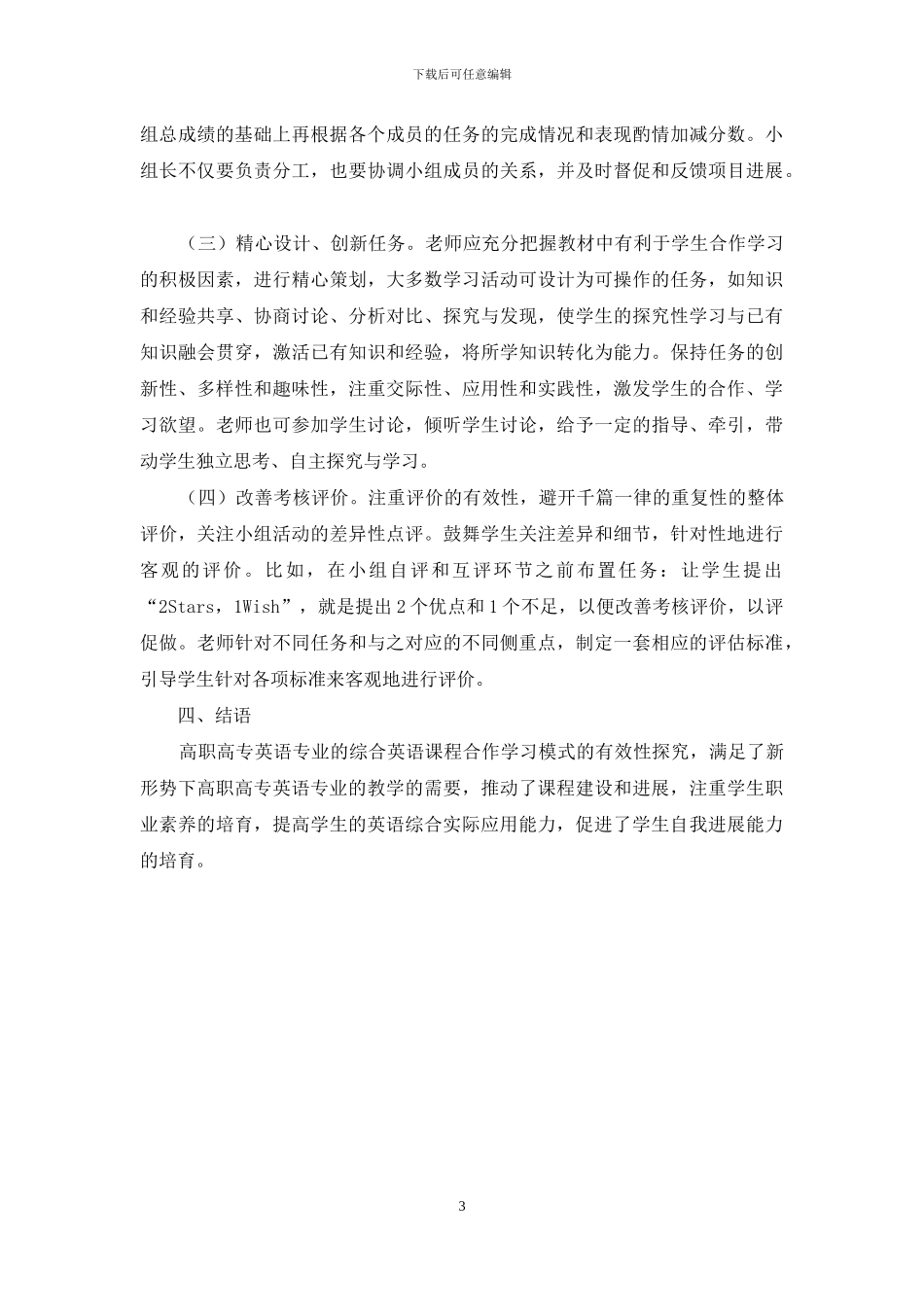 高职高专英语专业综合英语课程合作学习模式的有效性探究_第3页
