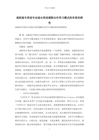 高职高专英语专业综合英语课程合作学习模式的有效性探究