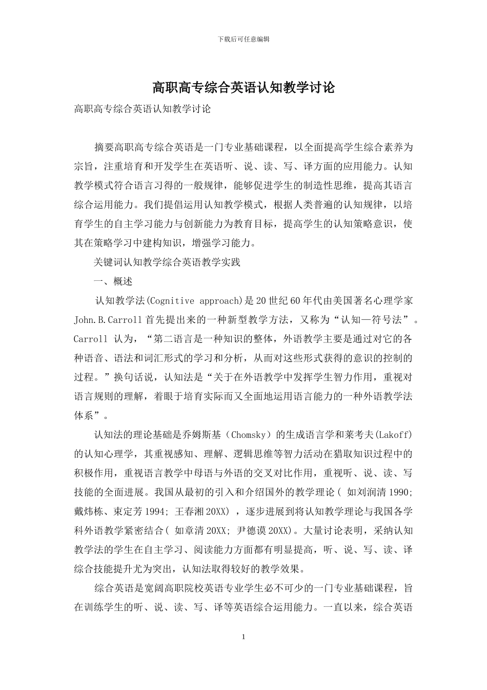 高职高专综合英语认知教学研究_第1页