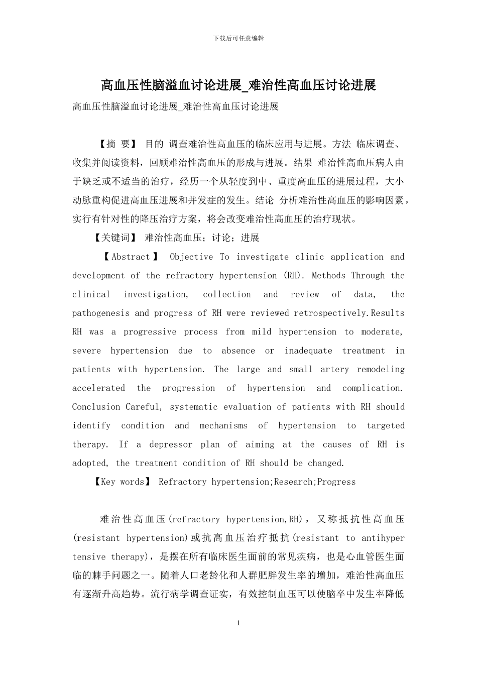 高血压性脑溢血研究进展-难治性高血压研究进展_第1页