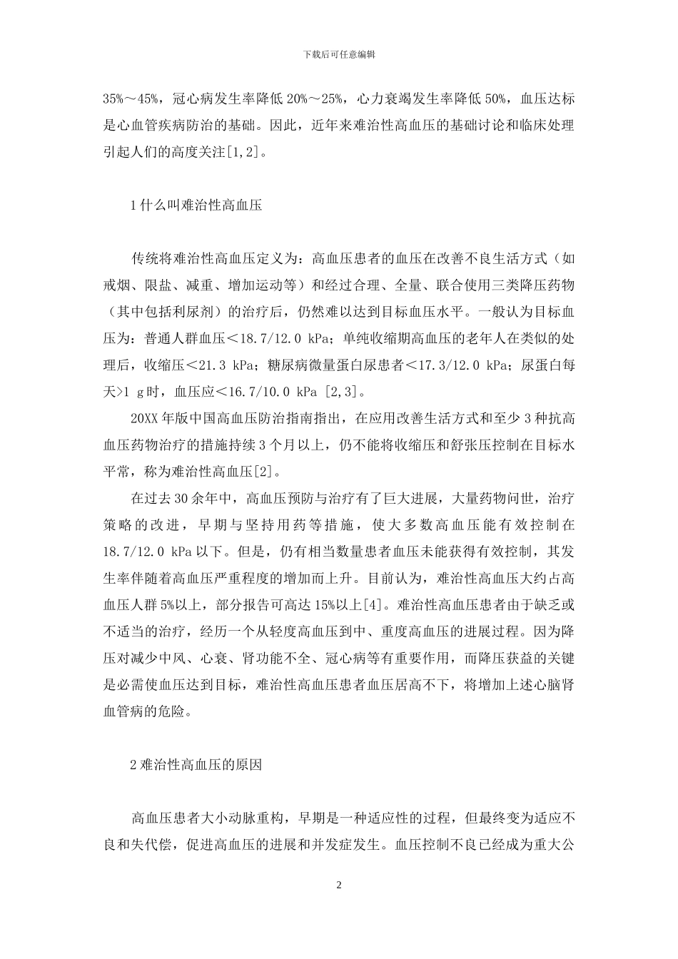 高血压性脑溢血研究进展-难治性高血压研究进展_第2页