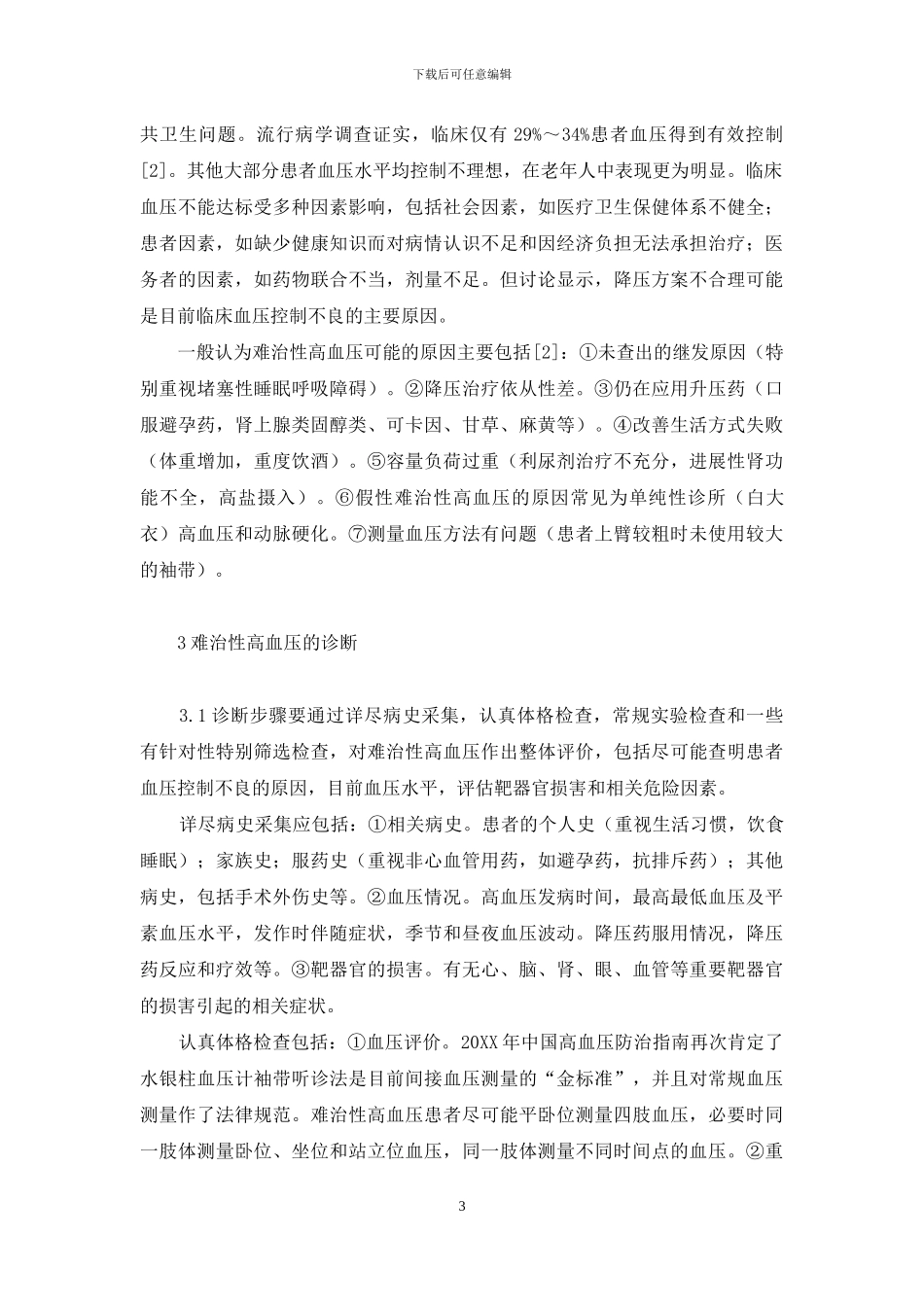 高血压性脑溢血研究进展-难治性高血压研究进展_第3页