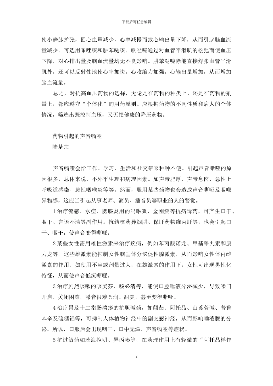 高血压伴有合并症时的用药选择等-高血压无合并症选用药_第2页