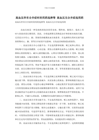 高血压伴有合并症时的用药选择等-高血压无合并症选用药