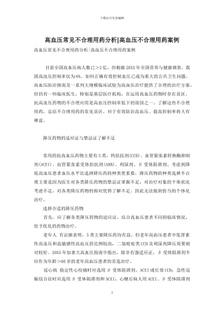高血压常见不合理用药分析-高血压不合理用药案例