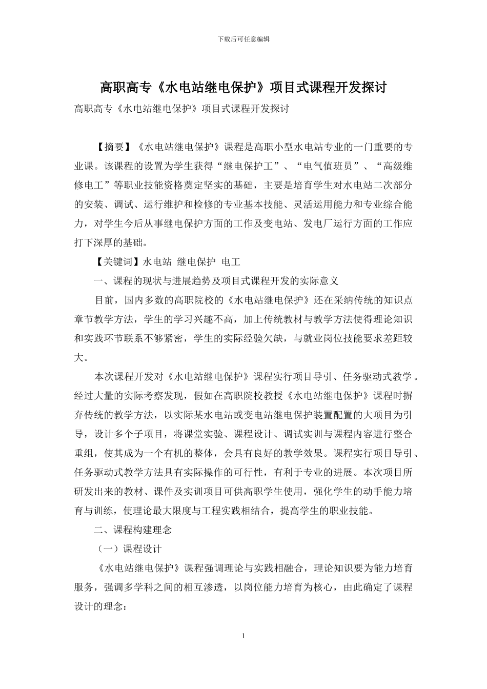 高职高专《水电站继电保护》项目式课程开发探讨_第1页