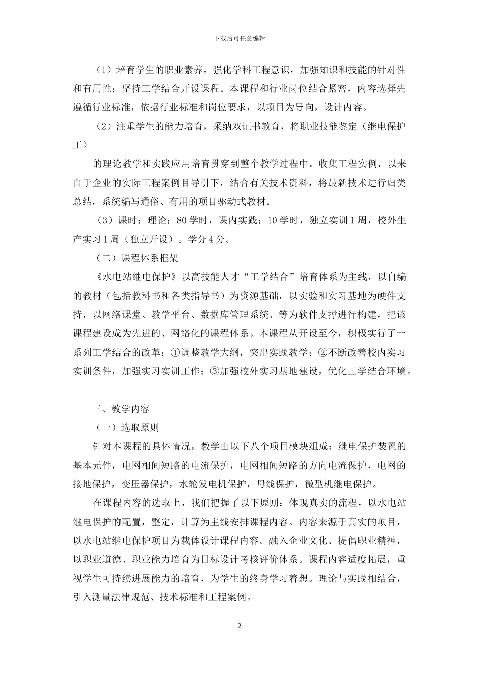 高职高专《水电站继电保护》项目式课程开发探讨_第2页