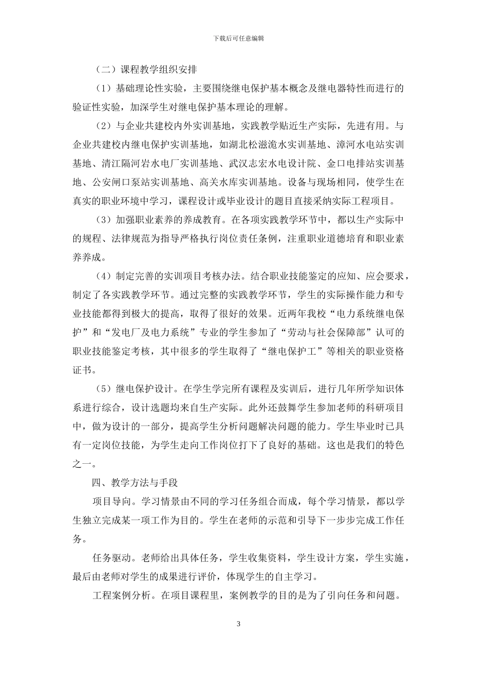 高职高专《水电站继电保护》项目式课程开发探讨_第3页