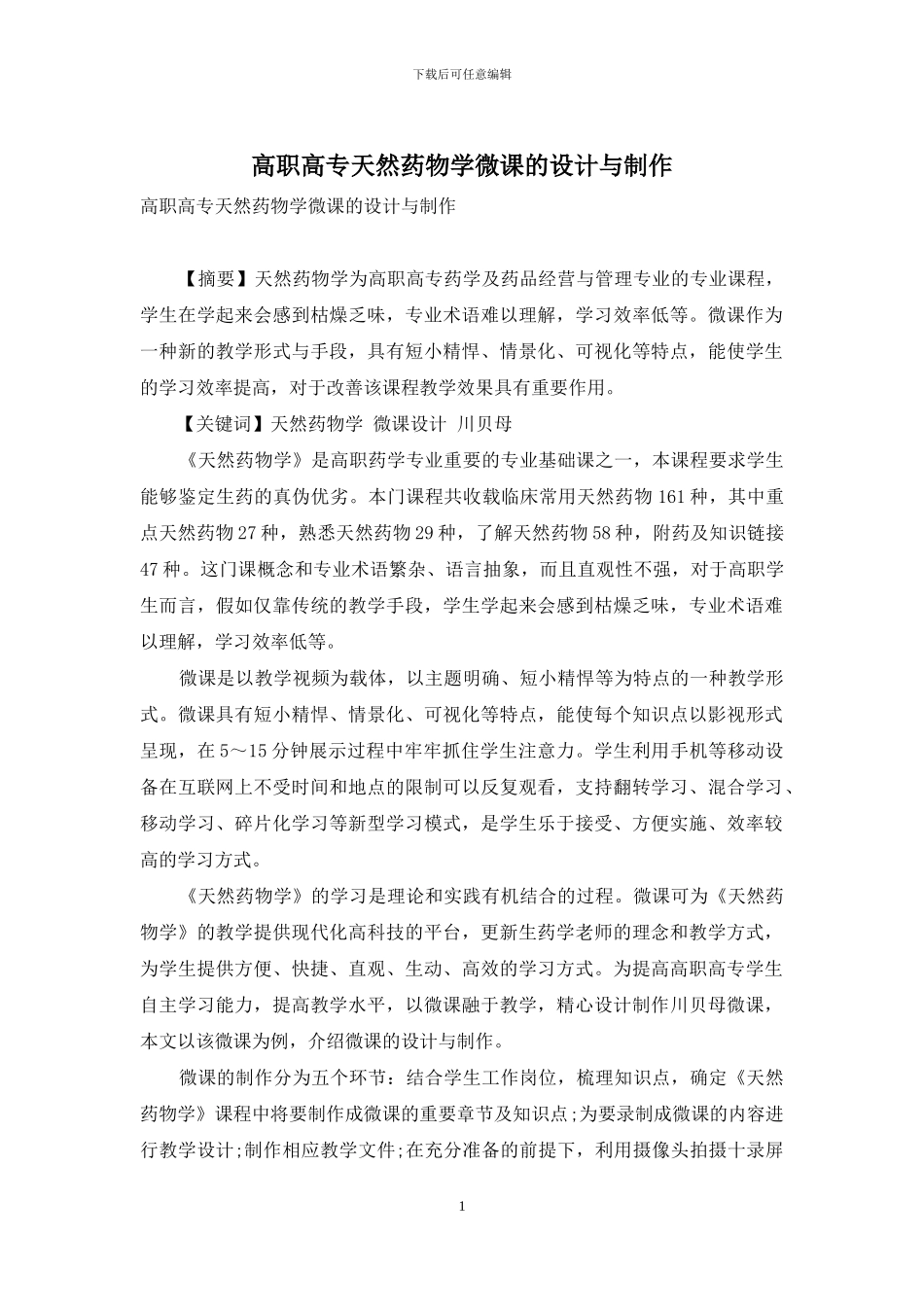 高职高专天然药物学微课的设计与制作_第1页