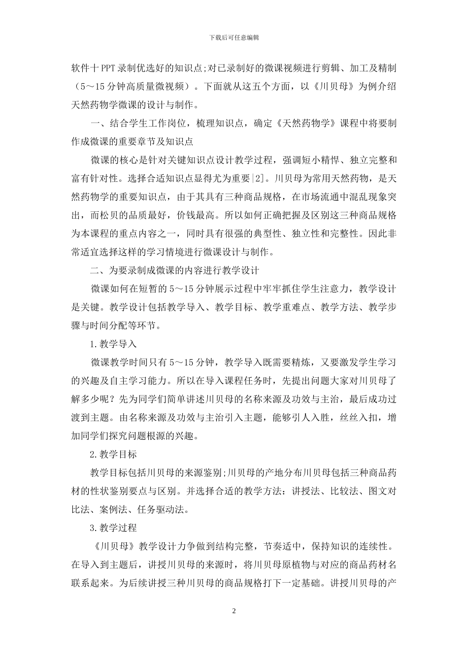 高职高专天然药物学微课的设计与制作_第2页