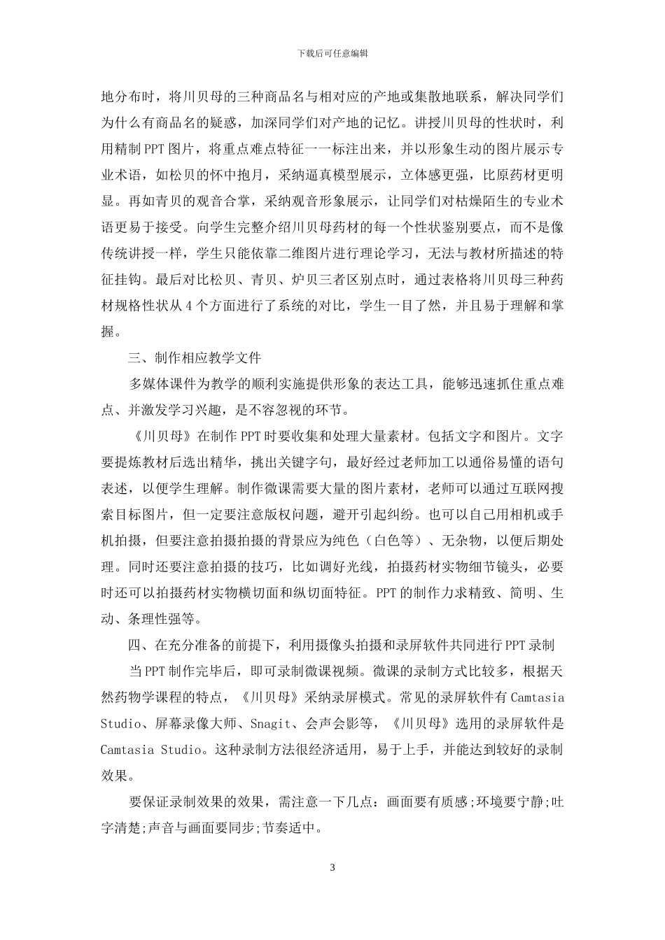 高职高专天然药物学微课的设计与制作_第3页